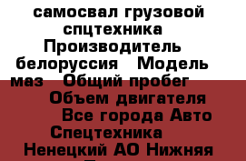 самосвал грузовой спцтехника › Производитель ­ белоруссия › Модель ­ маз › Общий пробег ­ 150 000 › Объем двигателя ­ 98 000 - Все города Авто » Спецтехника   . Ненецкий АО,Нижняя Пеша с.